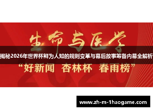揭秘2026年世界杯鲜为人知的规则变革与幕后故事筹备内幕全解析