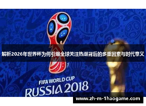 解析2026年世界杯为何引爆全球关注热潮背后的多重因素与时代意义