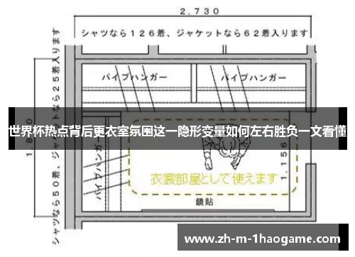 世界杯热点背后更衣室氛围这一隐形变量如何左右胜负一文看懂