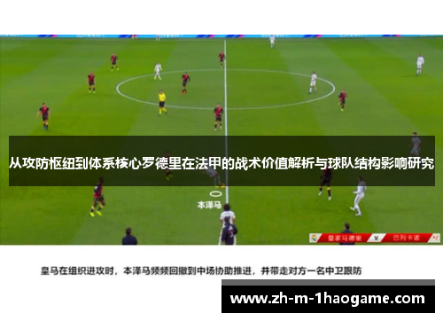 从攻防枢纽到体系核心罗德里在法甲的战术价值解析与球队结构影响研究 从攻防枢纽到体系核心罗德里在法甲的战术价值解析与球队结构影响研究