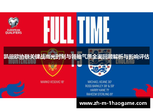 凯恩欧协联关键战高光时刻与领袖气质全面回顾解析与影响评估 凯恩欧协联关键战高光时刻与领袖气质全面回顾解析与影响评估