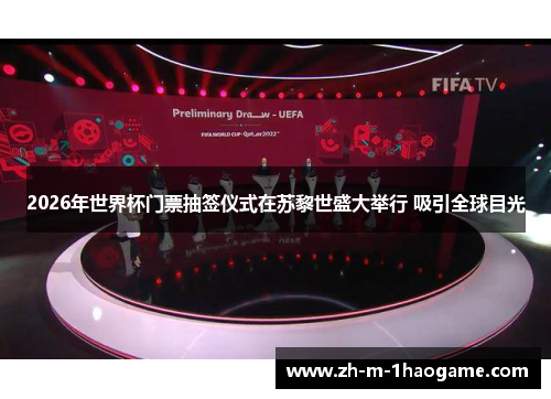 2026年世界杯门票抽签仪式在苏黎世盛大举行 吸引全球目光