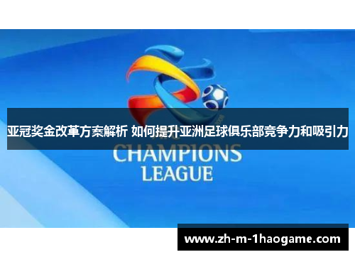 亚冠奖金改革方案解析 如何提升亚洲足球俱乐部竞争力和吸引力