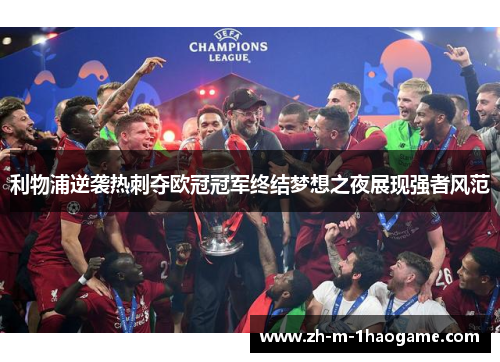 利物浦逆袭热刺夺欧冠冠军终结梦想之夜展现强者风范 利物浦逆袭热刺夺欧冠冠军终结梦想之夜展现强者风范