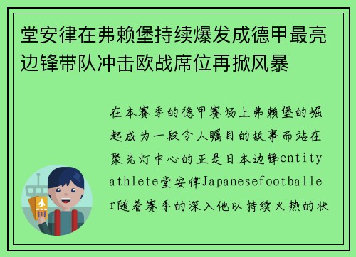 堂安律在弗赖堡持续爆发成德甲最亮边锋带队冲击欧战席位再掀风暴