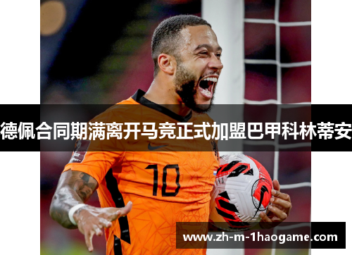 德佩合同期满离开马竞正式加盟巴甲科林蒂安 德佩合同期满离开马竞正式加盟巴甲科林蒂安