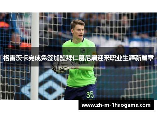 格雷茨卡完成免签加盟拜仁慕尼黑迎来职业生涯新篇章