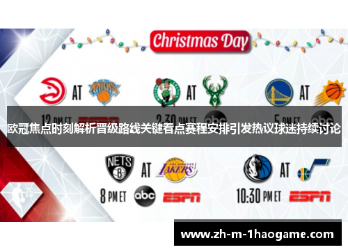 欧冠焦点时刻解析晋级路线关键看点赛程安排引发热议球迷持续讨论