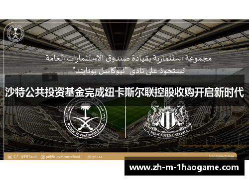 沙特公共投资基金完成纽卡斯尔联控股收购开启新时代 沙特公共投资基金完成纽卡斯尔联控股收购开启新时代