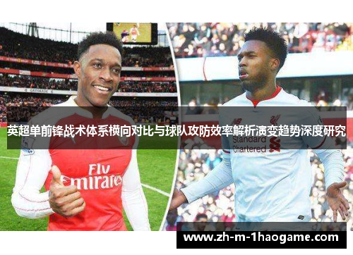 英超单前锋战术体系横向对比与球队攻防效率解析演变趋势深度研究 英超单前锋战术体系横向对比与球队攻防效率解析演变趋势深度研究