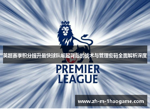 英超赛季积分提升最快球队崛起背后的战术与管理密码全面解析深度 英超赛季积分提升最快球队崛起背后的战术与管理密码全面解析深度