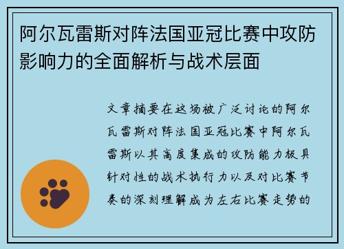 阿尔瓦雷斯对阵法国亚冠比赛中攻防影响力的全面解析与战术层面