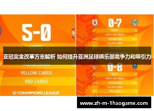 亚冠奖金改革方案解析 如何提升亚洲足球俱乐部竞争力和吸引力