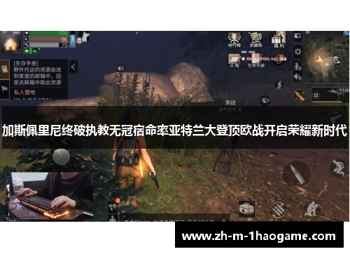 加斯佩里尼终破执教无冠宿命率亚特兰大登顶欧战开启荣耀新时代