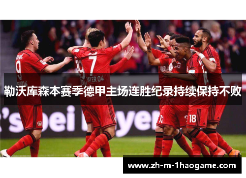 勒沃库森本赛季德甲主场连胜纪录持续保持不败