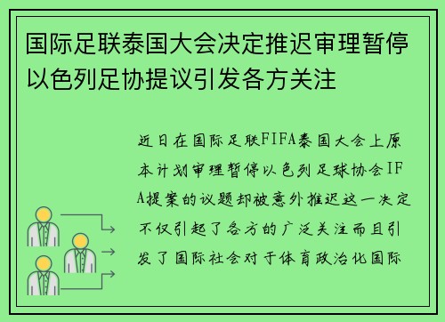 国际足联泰国大会决定推迟审理暂停以色列足协提议引发各方关注