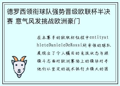 德罗西领衔球队强势晋级欧联杯半决赛 意气风发挑战欧洲豪门
