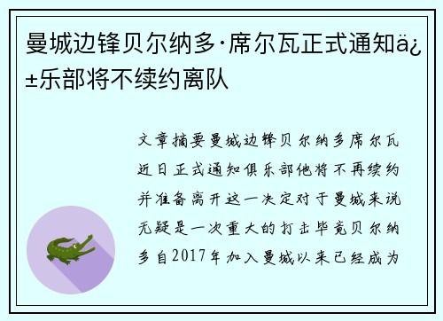 曼城边锋贝尔纳多·席尔瓦正式通知俱乐部将不续约离队