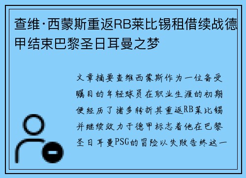 查维·西蒙斯重返RB莱比锡租借续战德甲结束巴黎圣日耳曼之梦