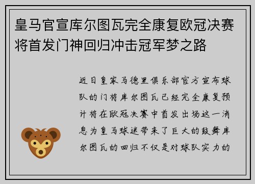 皇马官宣库尔图瓦完全康复欧冠决赛将首发门神回归冲击冠军梦之路