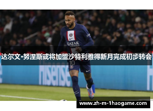 达尔文·努涅斯或将加盟沙特利雅得新月完成初步转会 达尔文·努涅斯或将加盟沙特利雅得新月完成初步转会