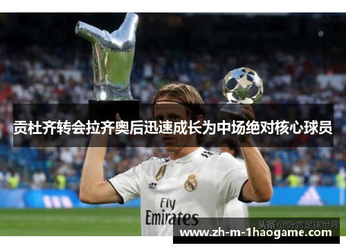 贡杜齐转会拉齐奥后迅速成长为中场绝对核心球员 贡杜齐转会拉齐奥后迅速成长为中场绝对核心球员