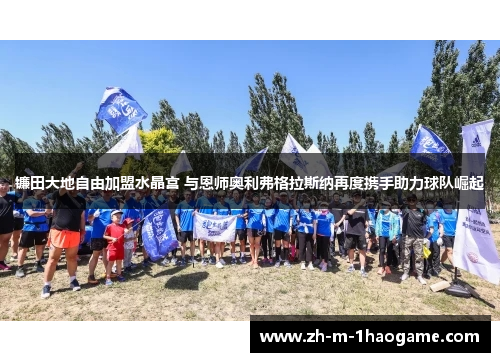 镰田大地自由加盟水晶宫 与恩师奥利弗格拉斯纳再度携手助力球队崛起