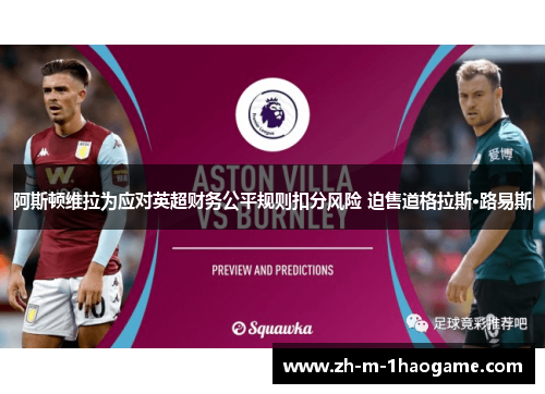 阿斯顿维拉为应对英超财务公平规则扣分风险 迫售道格拉斯·路易斯 阿斯顿维拉为应对英超财务公平规则扣分风险 迫售道格拉斯·路易斯
