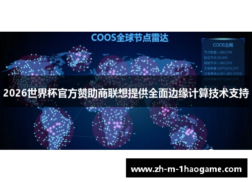 2026世界杯官方赞助商联想提供全面边缘计算技术支持 2026世界杯官方赞助商联想提供全面边缘计算技术支持