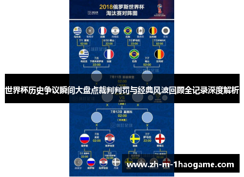 世界杯历史争议瞬间大盘点裁判判罚与经典风波回顾全记录深度解析 世界杯历史争议瞬间大盘点裁判判罚与经典风波回顾全记录深度解析