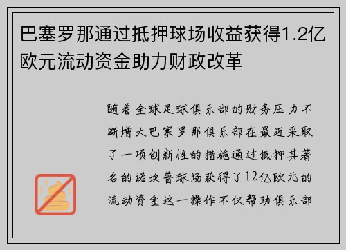 巴塞罗那通过抵押球场收益获得1.2亿欧元流动资金助力财政改革 巴塞罗那通过抵押球场收益获得1.2亿欧元流动资金助力财政改革