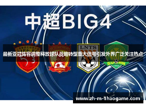 最新亚冠阵容调整释放球队战略转型重大信号引发外界广泛关注热点 最新亚冠阵容调整释放球队战略转型重大信号引发外界广泛关注热点