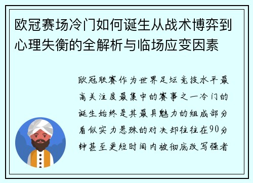 欧冠赛场冷门如何诞生从战术博弈到心理失衡的全解析与临场应变因素 欧冠赛场冷门如何诞生从战术博弈到心理失衡的全解析与临场应变因素