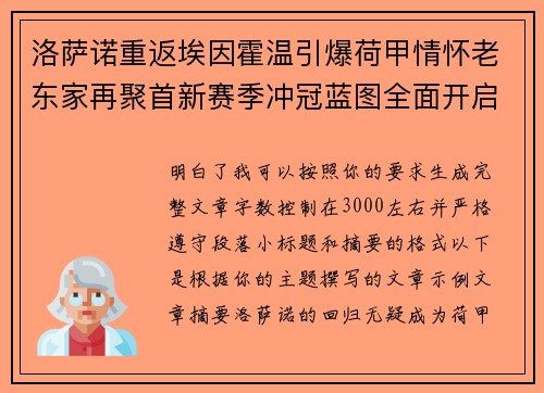 洛萨诺重返埃因霍温引爆荷甲情怀老东家再聚首新赛季冲冠蓝图全面开启