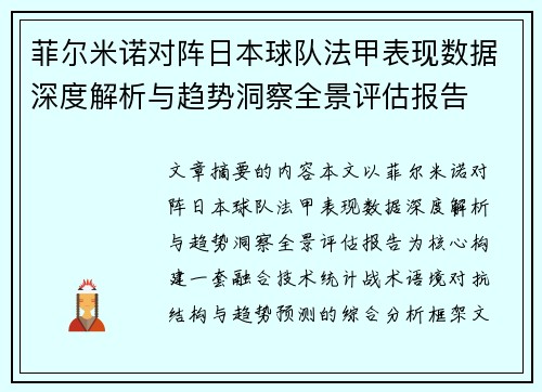 菲尔米诺对阵日本球队法甲表现数据深度解析与趋势洞察全景评估报告 菲尔米诺对阵日本球队法甲表现数据深度解析与趋势洞察全景评估报告