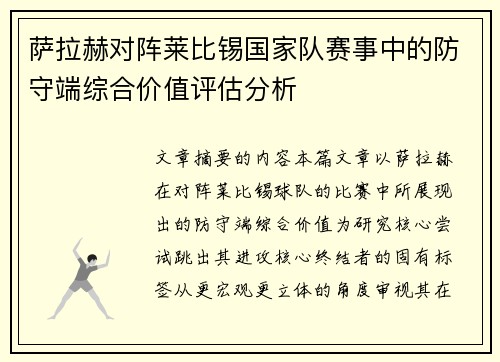 萨拉赫对阵莱比锡国家队赛事中的防守端综合价值评估分析 萨拉赫对阵莱比锡国家队赛事中的防守端综合价值评估分析