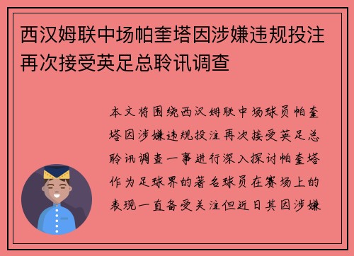 西汉姆联中场帕奎塔因涉嫌违规投注再次接受英足总聆讯调查 西汉姆联中场帕奎塔因涉嫌违规投注再次接受英足总聆讯调查