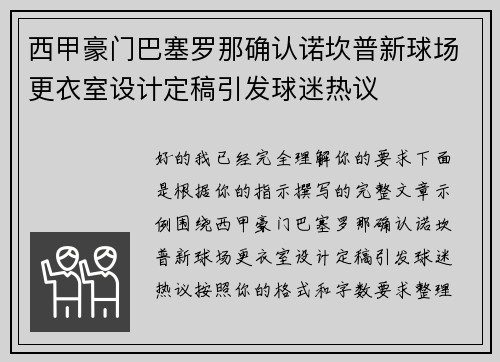 西甲豪门巴塞罗那确认诺坎普新球场更衣室设计定稿引发球迷热议 西甲豪门巴塞罗那确认诺坎普新球场更衣室设计定稿引发球迷热议
