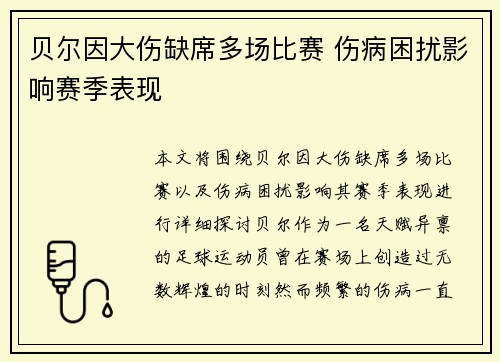 贝尔因大伤缺席多场比赛 伤病困扰影响赛季表现 贝尔因大伤缺席多场比赛 伤病困扰影响赛季表现