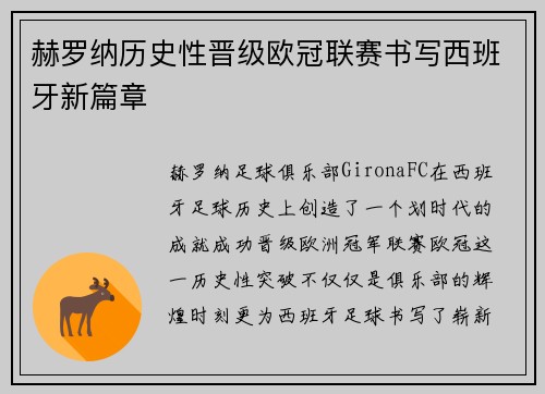 赫罗纳历史性晋级欧冠联赛书写西班牙新篇章