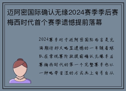 迈阿密国际确认无缘2024赛季季后赛梅西时代首个赛季遗憾提前落幕 迈阿密国际确认无缘2024赛季季后赛梅西时代首个赛季遗憾提前落幕