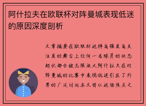阿什拉夫在欧联杯对阵曼城表现低迷的原因深度剖析 阿什拉夫在欧联杯对阵曼城表现低迷的原因深度剖析