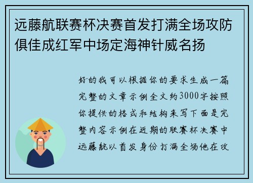 远藤航联赛杯决赛首发打满全场攻防俱佳成红军中场定海神针威名扬 远藤航联赛杯决赛首发打满全场攻防俱佳成红军中场定海神针威名扬