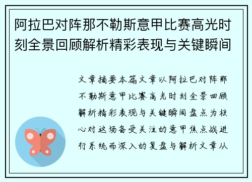阿拉巴对阵那不勒斯意甲比赛高光时刻全景回顾解析精彩表现与关键瞬间盘点 阿拉巴对阵那不勒斯意甲比赛高光时刻全景回顾解析精彩表现与关键瞬间盘点