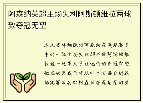阿森纳英超主场失利阿斯顿维拉两球致夺冠无望 阿森纳英超主场失利阿斯顿维拉两球致夺冠无望