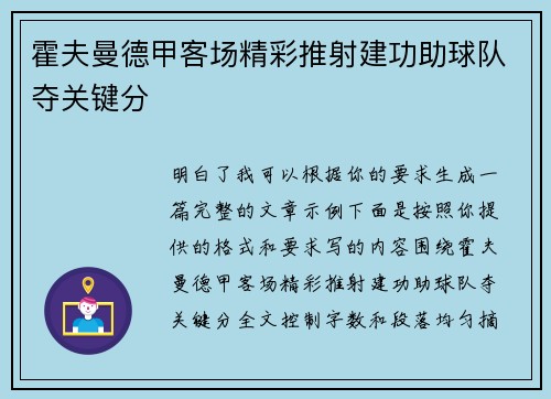 霍夫曼德甲客场精彩推射建功助球队夺关键分 霍夫曼德甲客场精彩推射建功助球队夺关键分