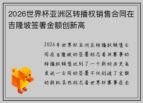2026世界杯亚洲区转播权销售合同在吉隆坡签署金额创新高 2026世界杯亚洲区转播权销售合同在吉隆坡签署金额创新高