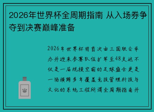 2026年世界杯全周期指南 从入场券争夺到决赛巅峰准备 2026年世界杯全周期指南 从入场券争夺到决赛巅峰准备