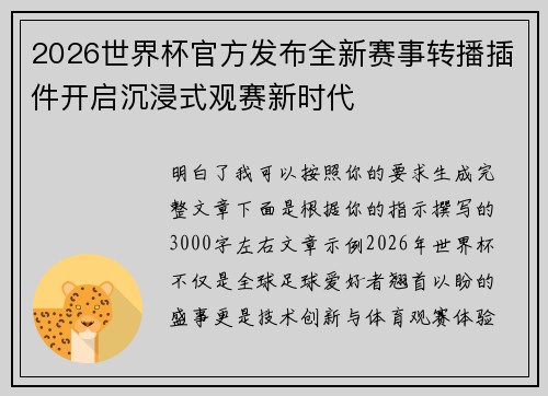 2026世界杯官方发布全新赛事转播插件开启沉浸式观赛新时代 2026世界杯官方发布全新赛事转播插件开启沉浸式观赛新时代