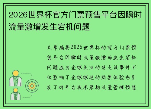 2026世界杯官方门票预售平台因瞬时流量激增发生宕机问题 2026世界杯官方门票预售平台因瞬时流量激增发生宕机问题